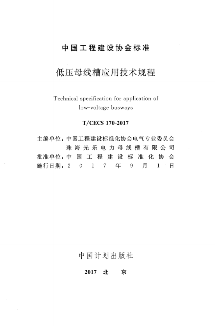 TCECS170-2017 低压母线槽应用技术规程.pdf 第2页