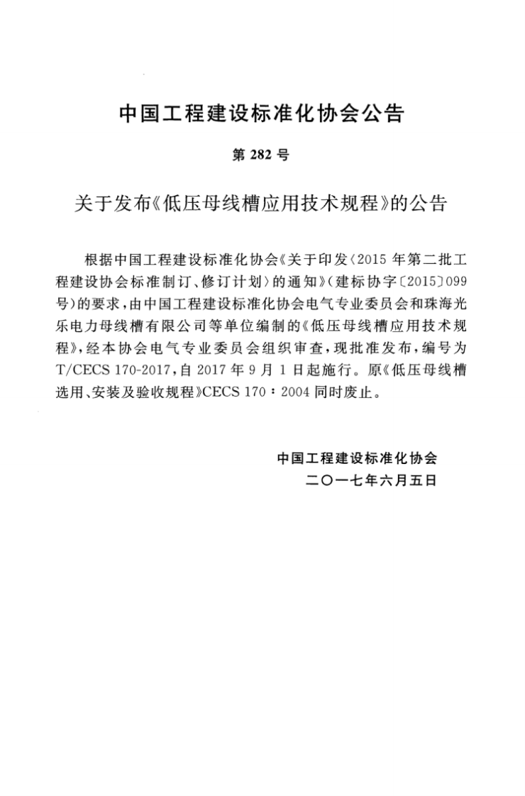 TCECS170-2017 低压母线槽应用技术规程.pdf 第3页