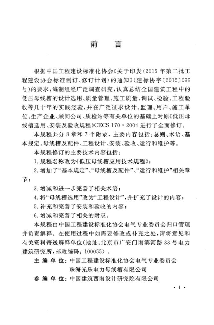 TCECS170-2017 低压母线槽应用技术规程.pdf 第4页