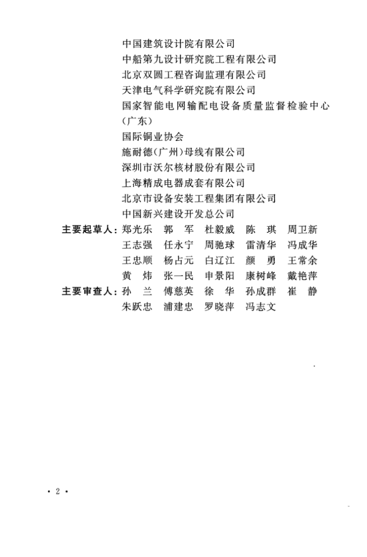 TCECS170-2017 低压母线槽应用技术规程.pdf 第5页