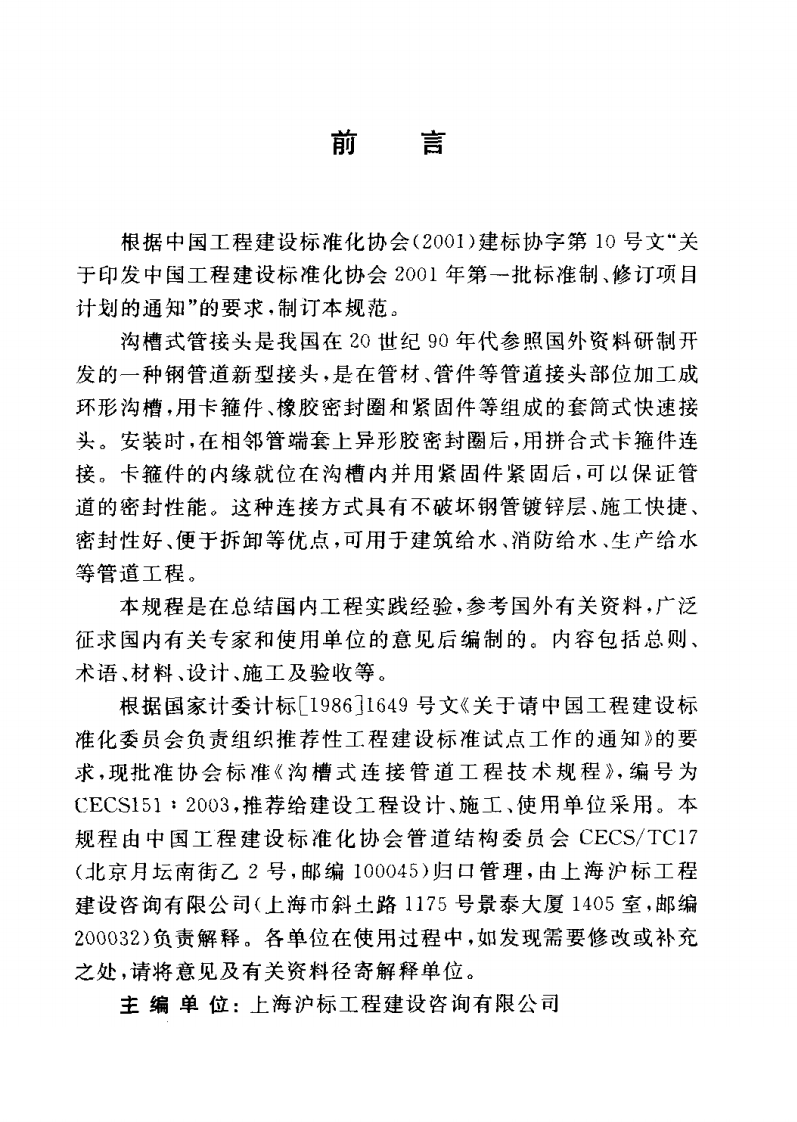 CECS151-2003 沟槽式连接管道工程技术规程.pdf 第3页