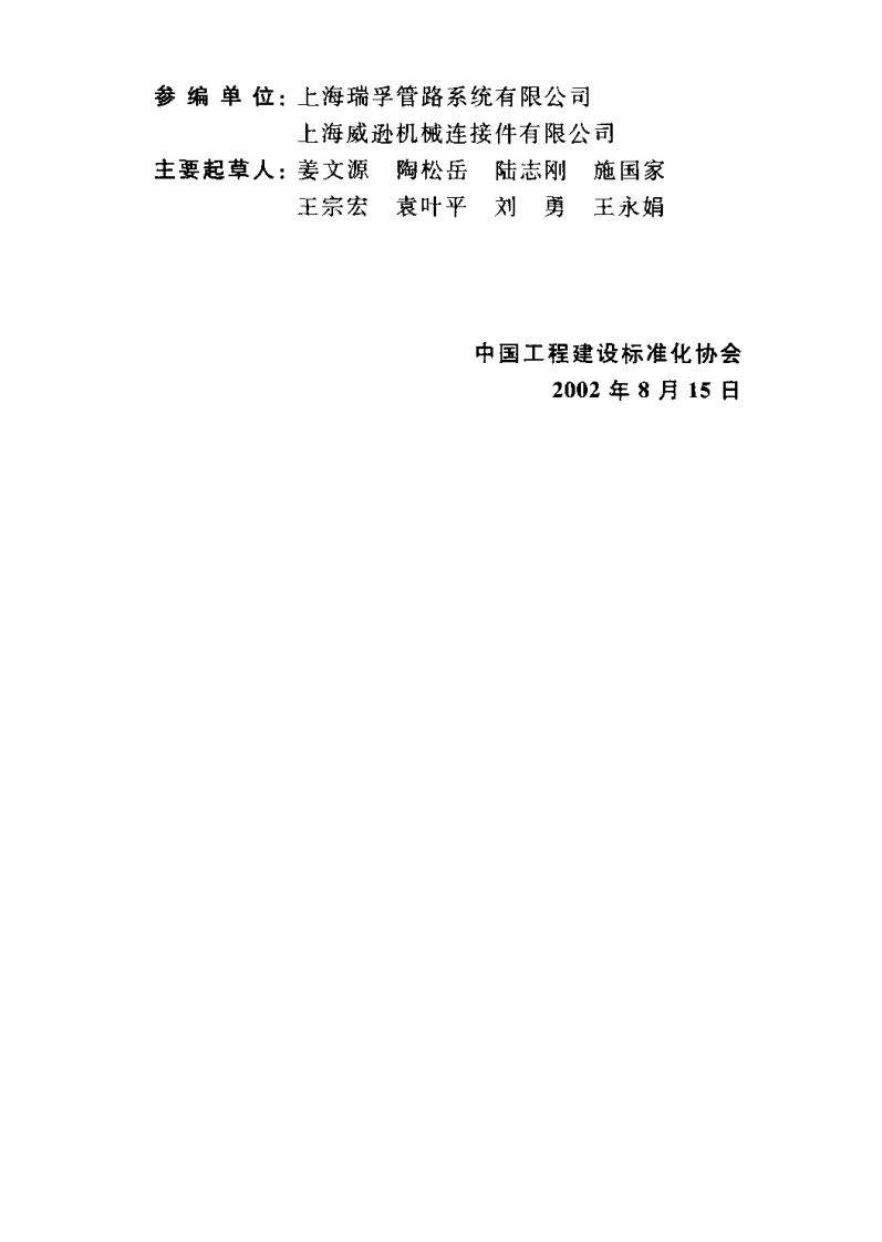 CECS151-2003 沟槽式连接管道工程技术规程.pdf 第4页