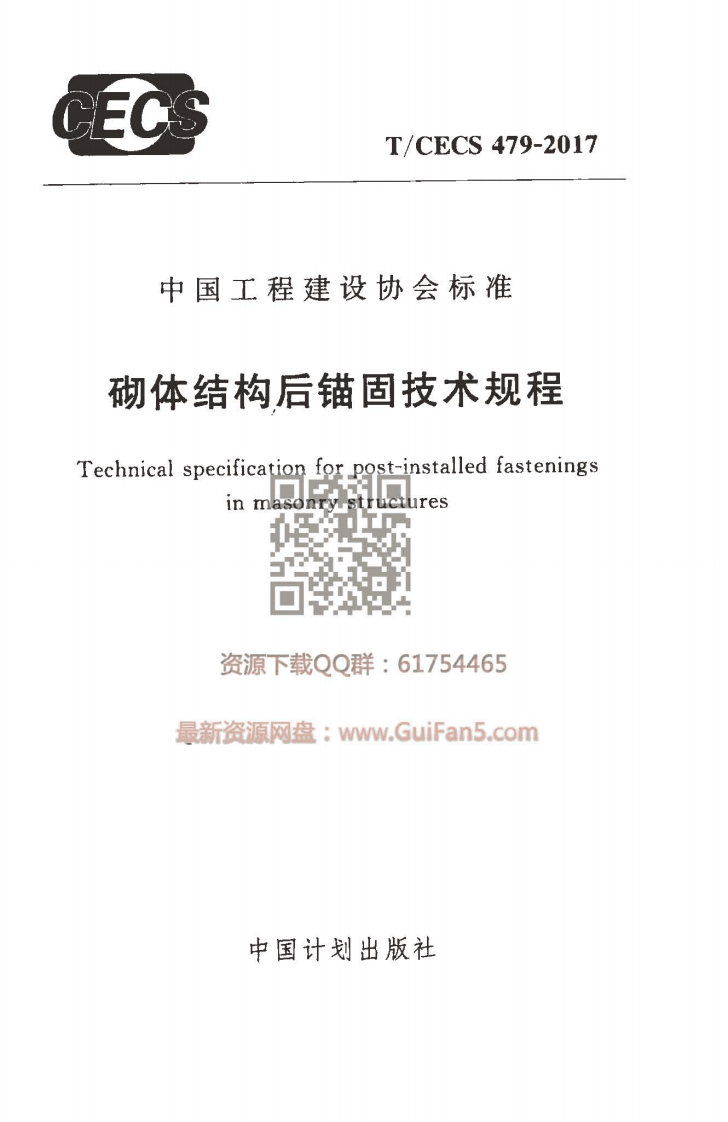 TCECS_479-2017_砌体结构后锚固技术规程_最新结构规范.pdf 第1页