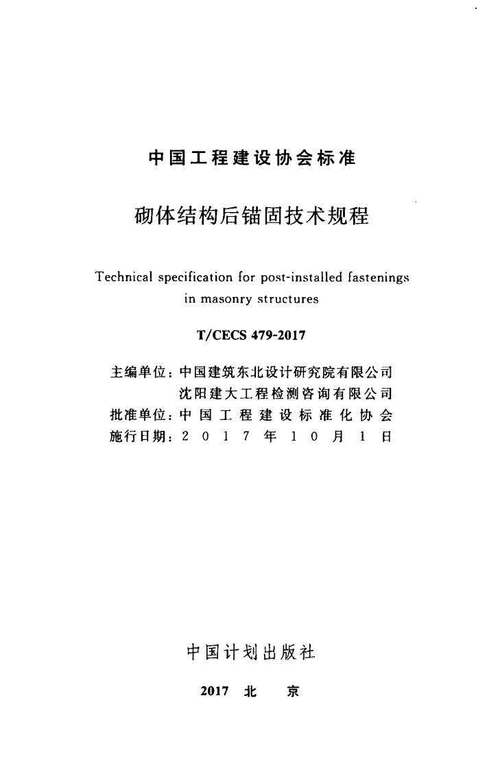 TCECS_479-2017_砌体结构后锚固技术规程_最新结构规范.pdf 第2页