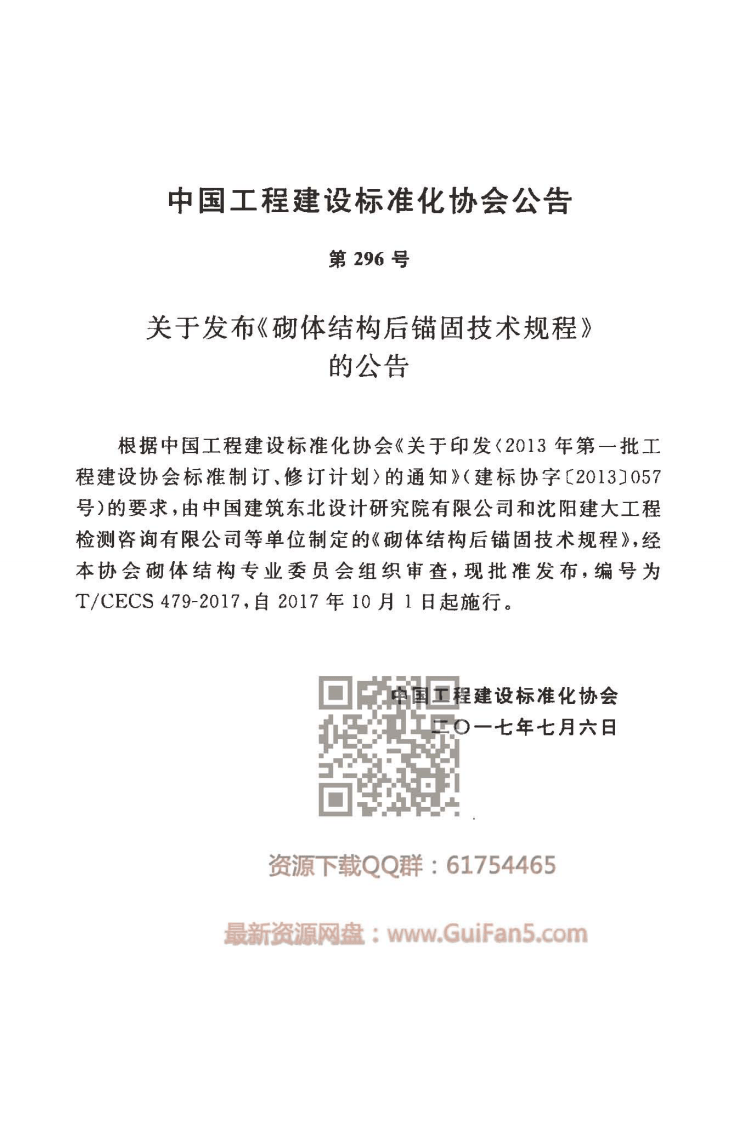 TCECS_479-2017_砌体结构后锚固技术规程_最新结构规范.pdf 第4页