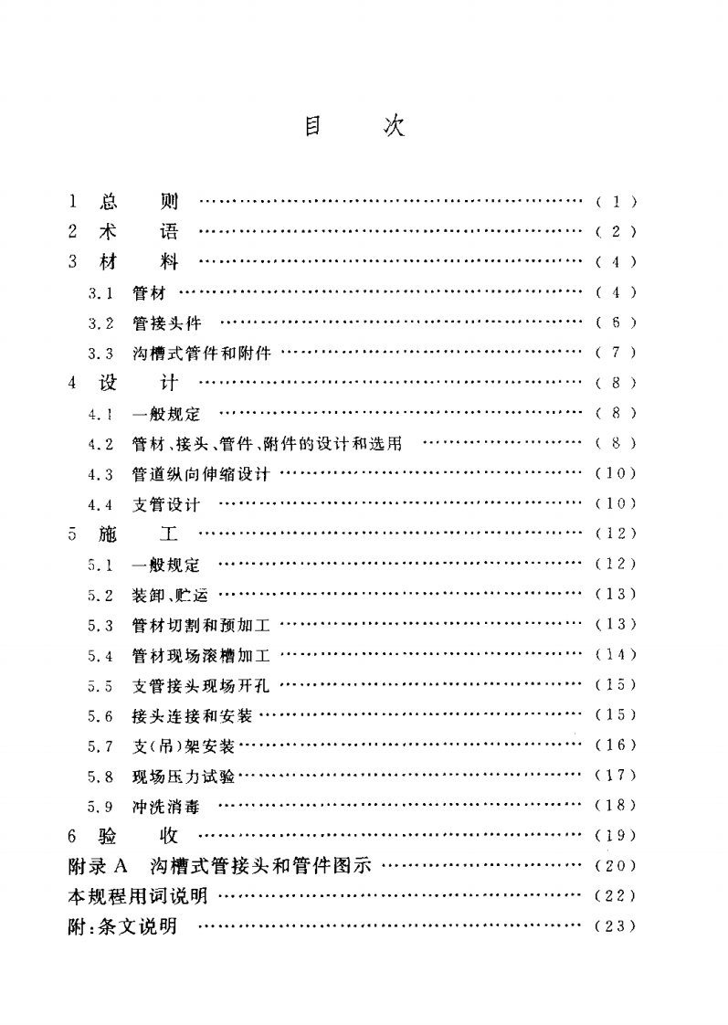 CECS151-2003 沟槽式连接管道工程技术规程.pdf 第5页