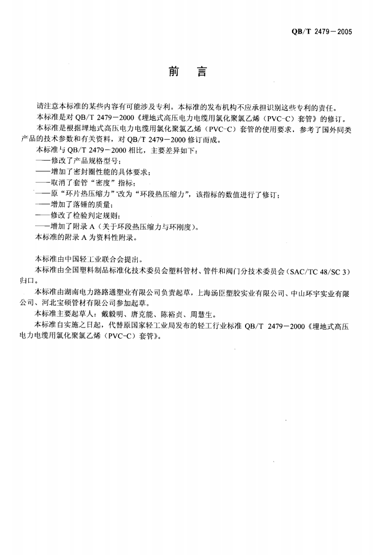 QBT2479-2005.pdf 第2页