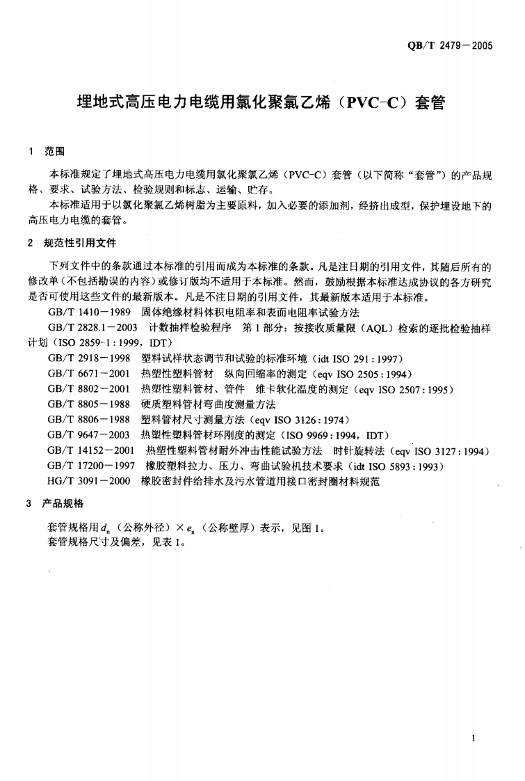 QBT2479-2005.pdf 第3页