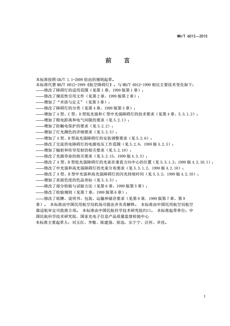 MHT6012-2015航空障碍灯.pdf 第2页
