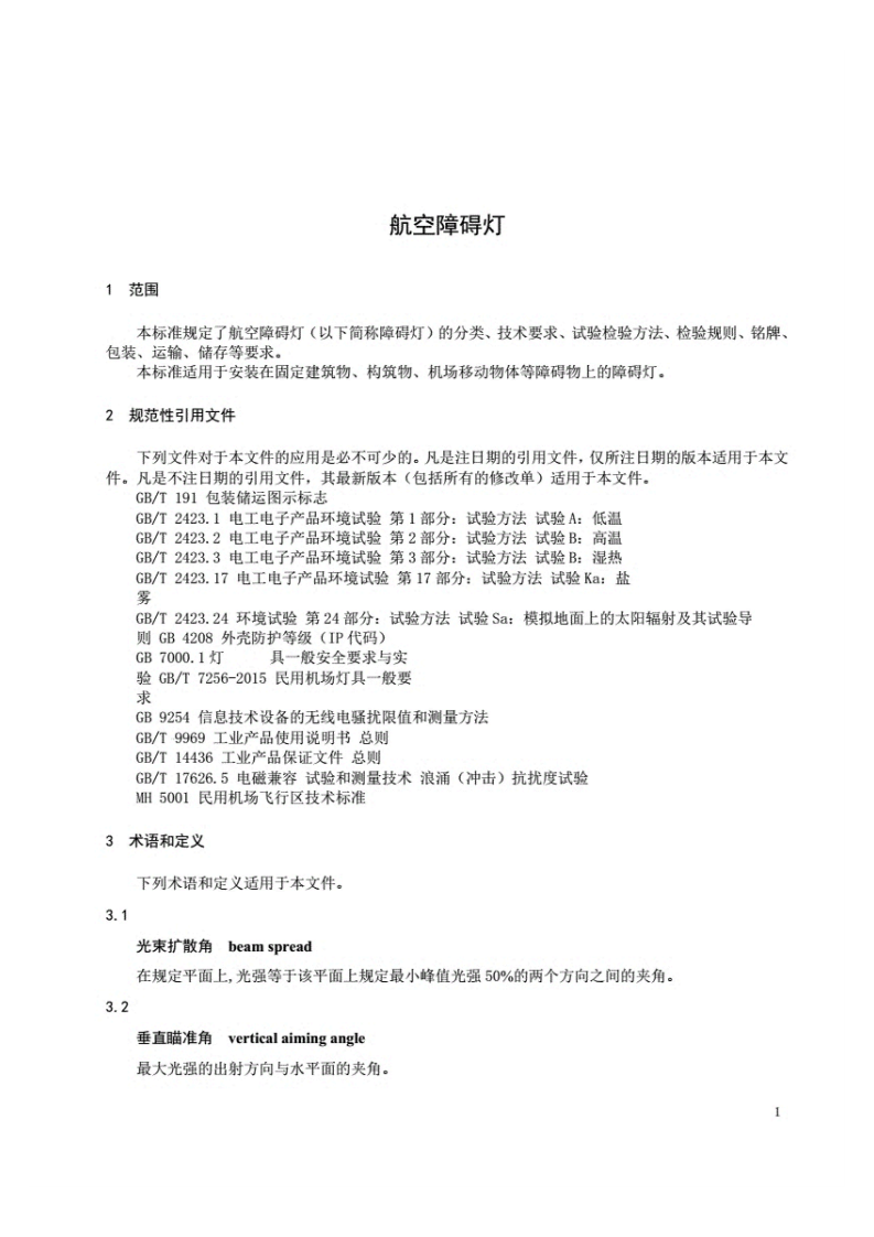 MHT6012-2015航空障碍灯.pdf 第3页