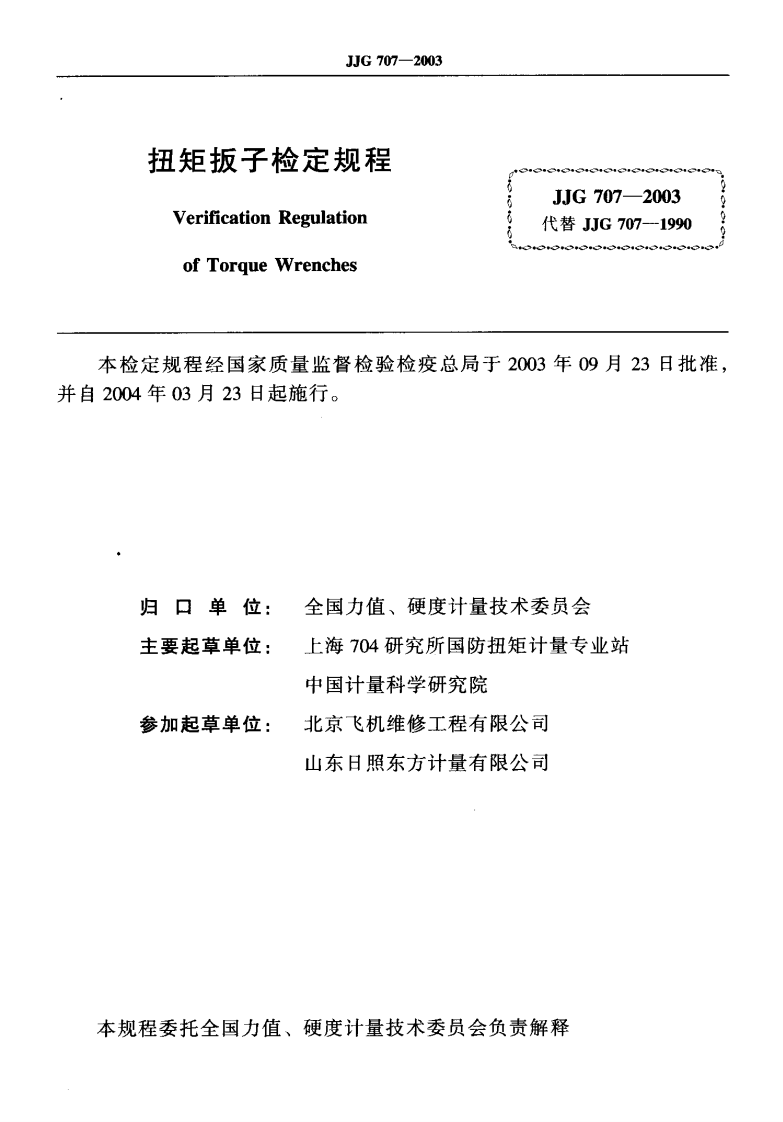 JJG707-2003 扭矩扳子检定规程.pdf 第2页