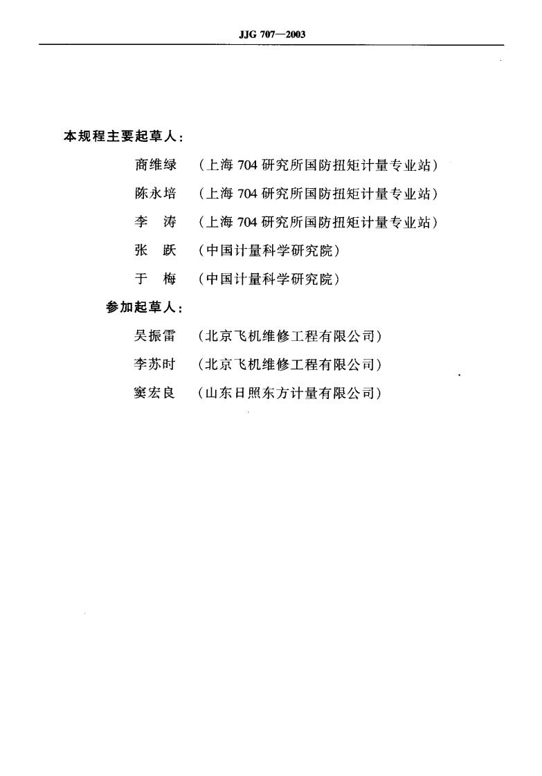 JJG707-2003 扭矩扳子检定规程.pdf 第3页