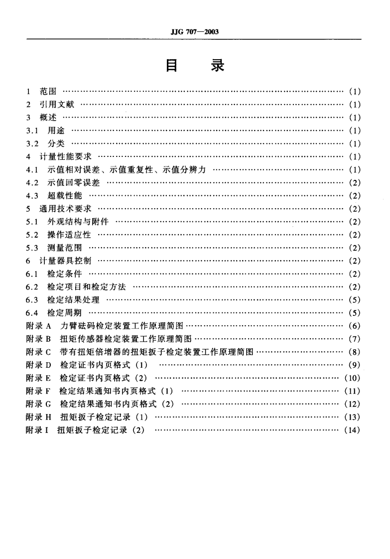 JJG707-2003 扭矩扳子检定规程.pdf 第4页