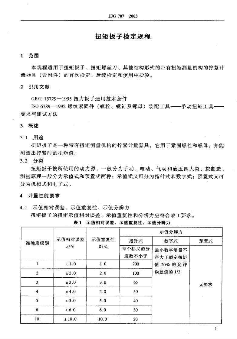JJG707-2003 扭矩扳子检定规程.pdf 第5页