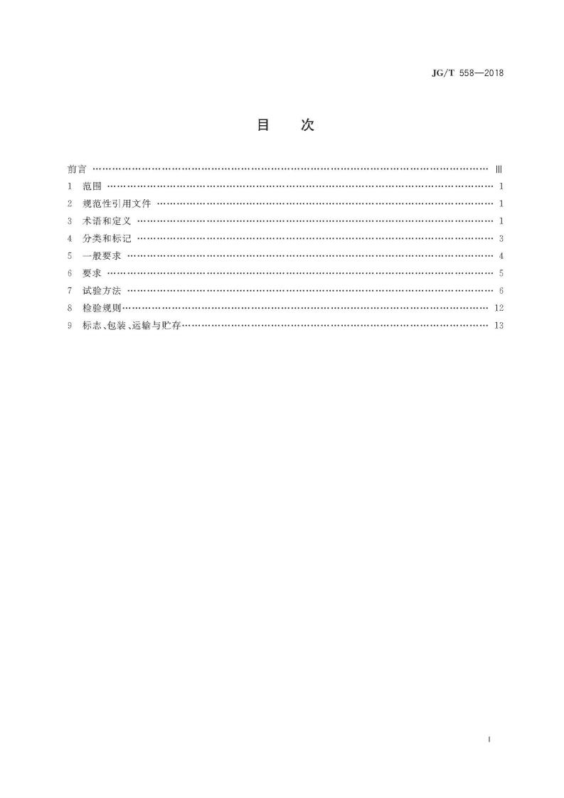 JGT558-2018 楼梯栏杆及扶手.pdf 第3页