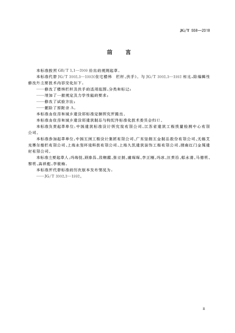 JGT558-2018 楼梯栏杆及扶手.pdf 第5页