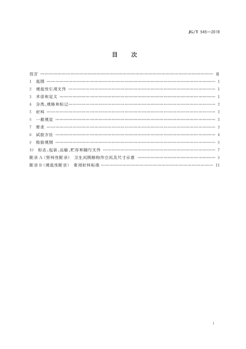 JGT545-2018 卫生间隔断构件.pdf 第3页