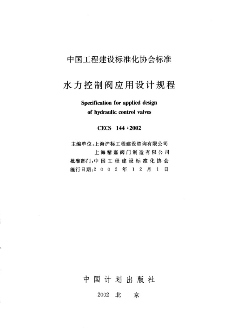 CECS144-2002 水力控制阀应用技术规程.pdf 第2页