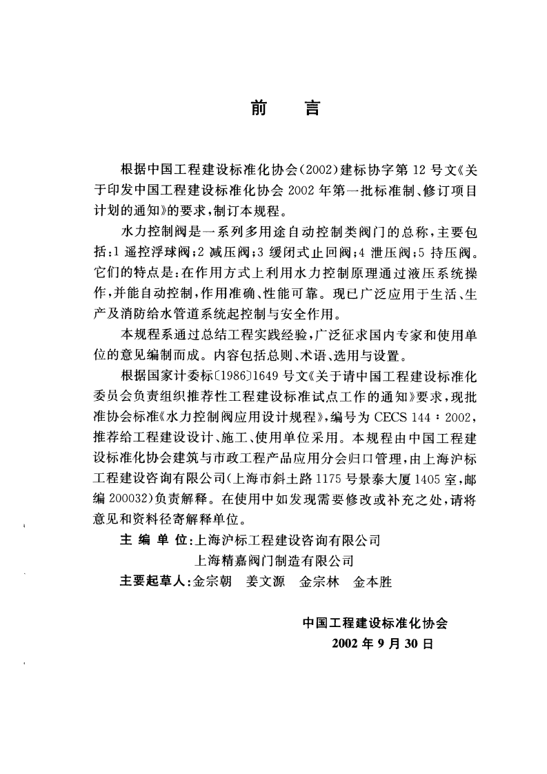 CECS144-2002 水力控制阀应用技术规程.pdf 第3页