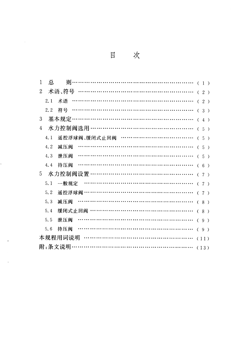 CECS144-2002 水力控制阀应用技术规程.pdf 第4页