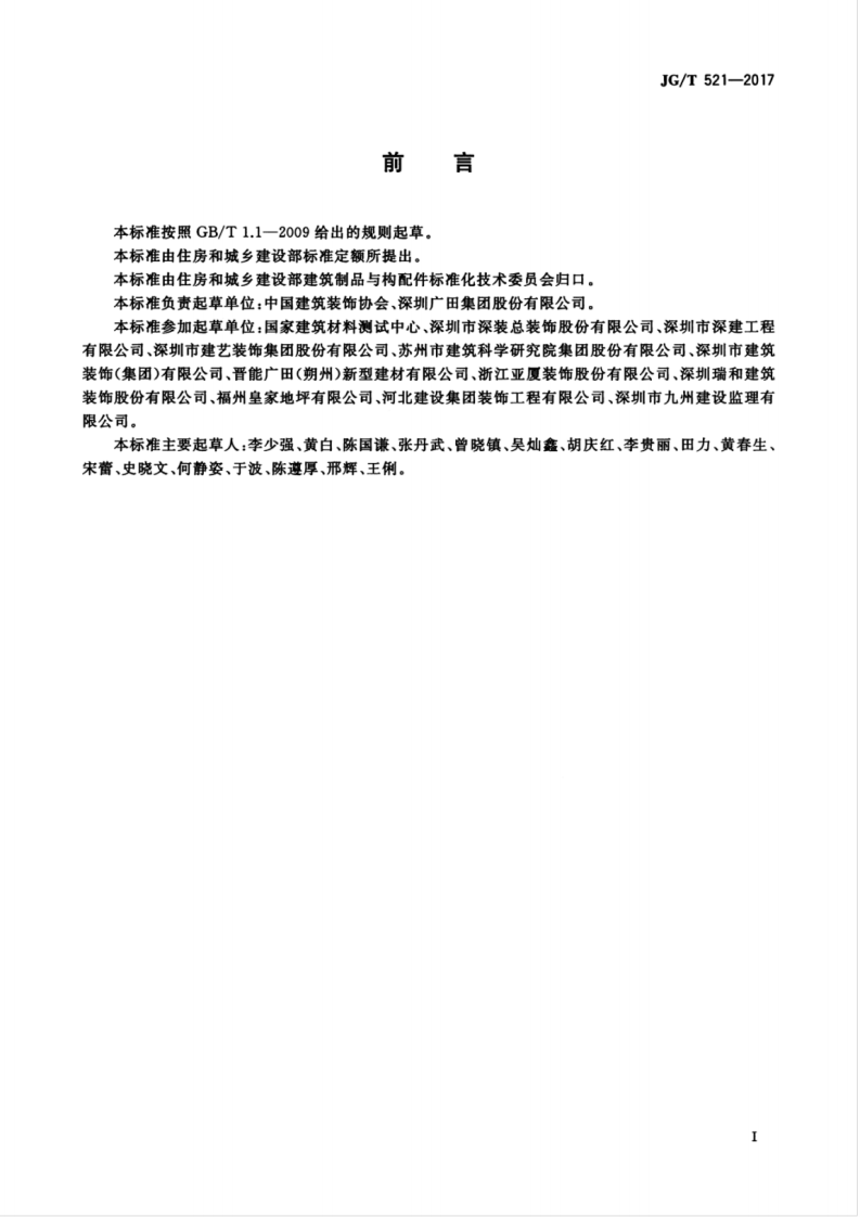 JGT521-2017 轻质砂浆.pdf 第3页
