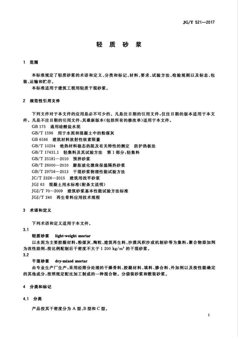 JGT521-2017 轻质砂浆.pdf 第5页
