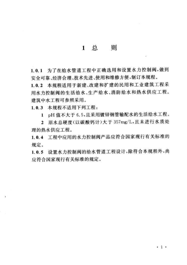 CECS144-2002 水力控制阀应用技术规程.pdf 第5页