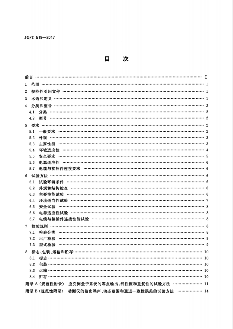 JGT518-2017 基桩动测仪.pdf 第2页