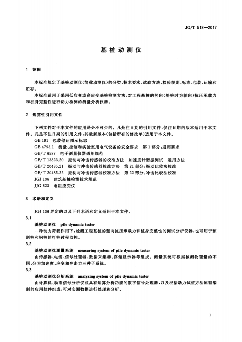 JGT518-2017 基桩动测仪.pdf 第5页