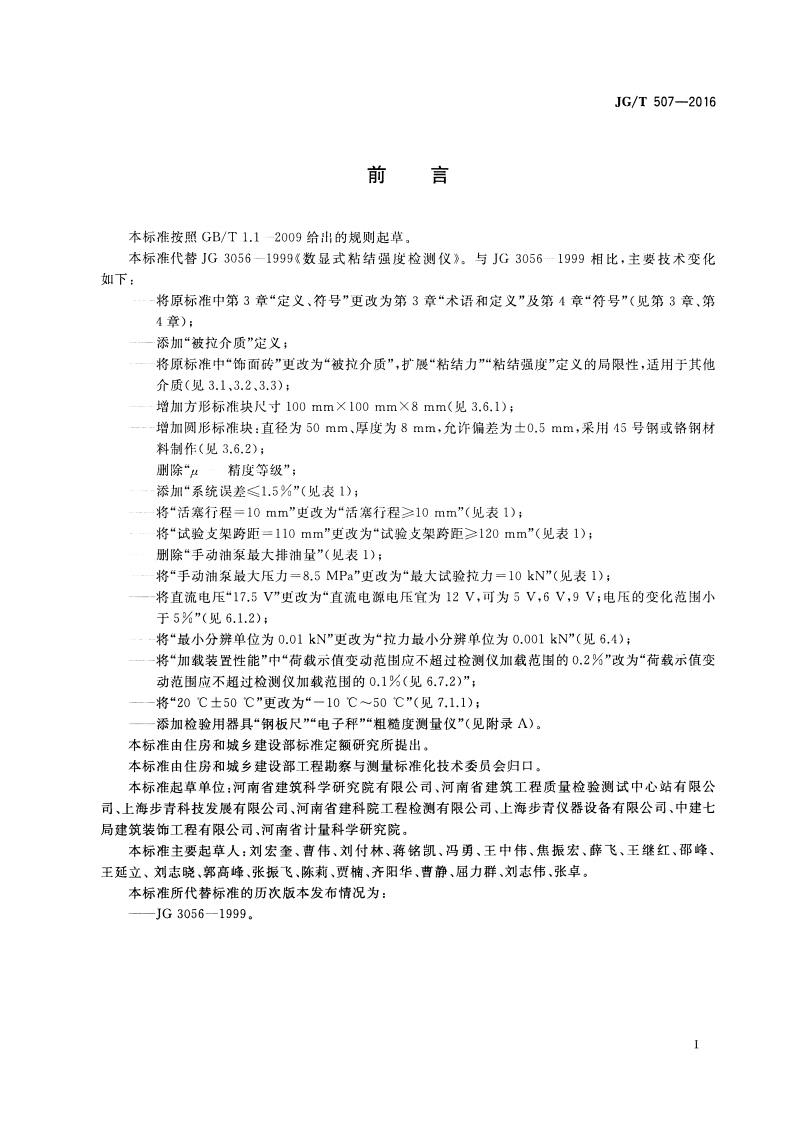 JGT507-2016 数显式粘结强度检测仪.pdf 第2页