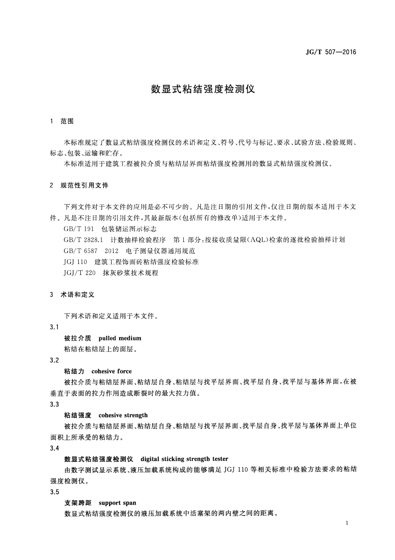 JGT507-2016 数显式粘结强度检测仪.pdf 第3页