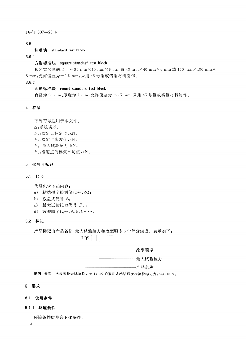 JGT507-2016 数显式粘结强度检测仪.pdf 第4页