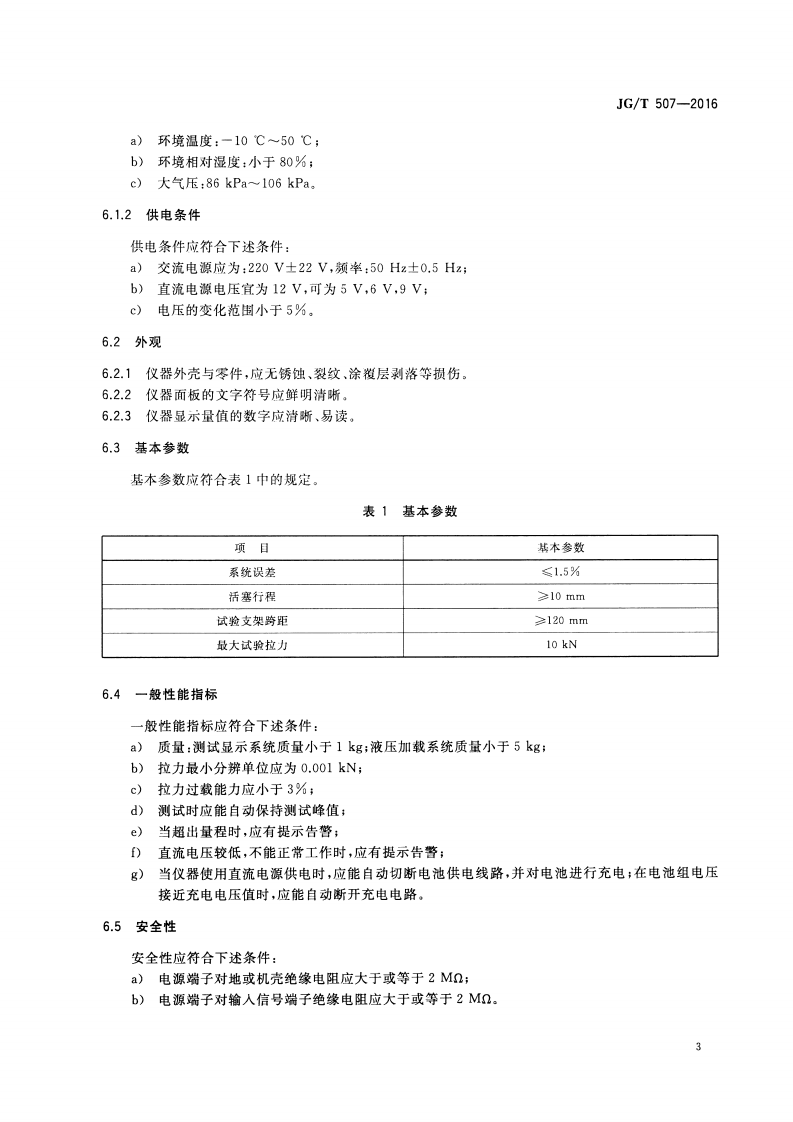 JGT507-2016 数显式粘结强度检测仪.pdf 第5页