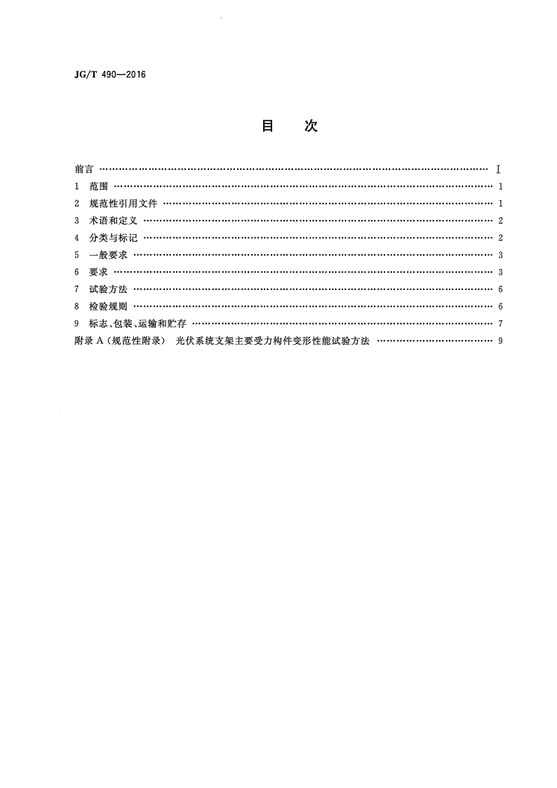 JGT490-2016 太阳能光伏系统支架通用技术要求.pdf 第2页