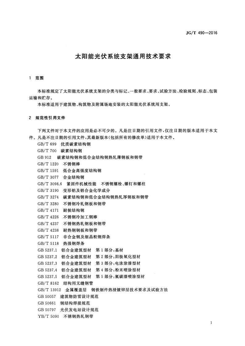 JGT490-2016 太阳能光伏系统支架通用技术要求.pdf 第4页