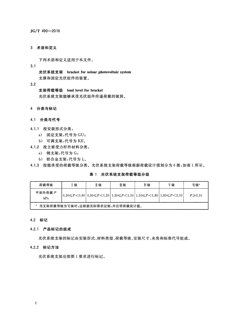 JGT490-2016 太阳能光伏系统支架通用技术要求.pdf 第5页