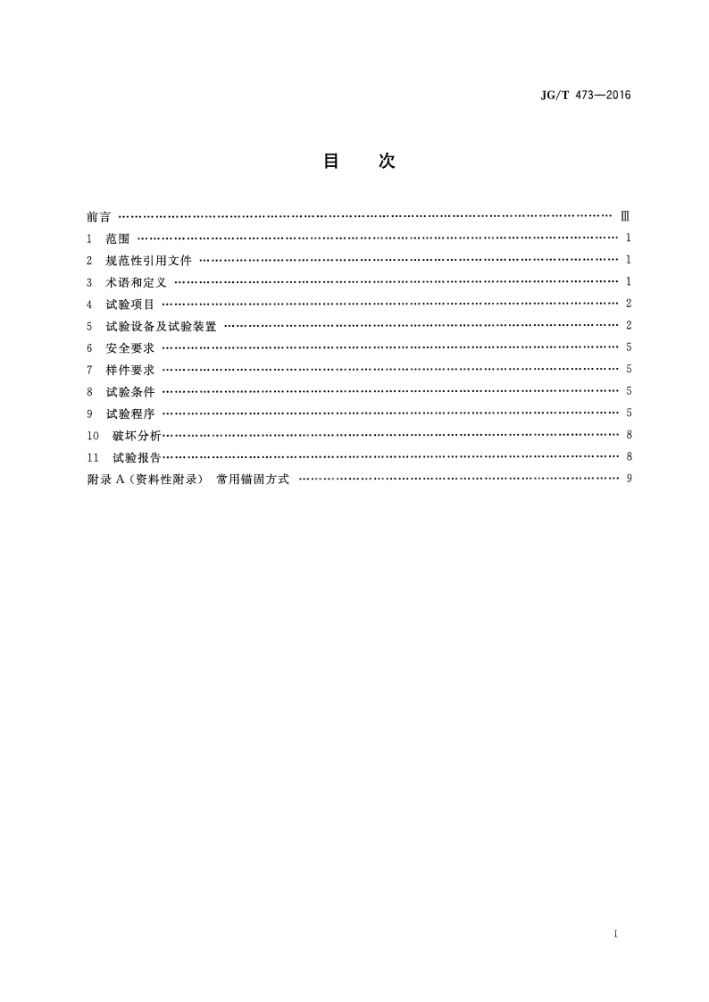 JGT473-2016 护栏锚固试验方法.pdf 第2页