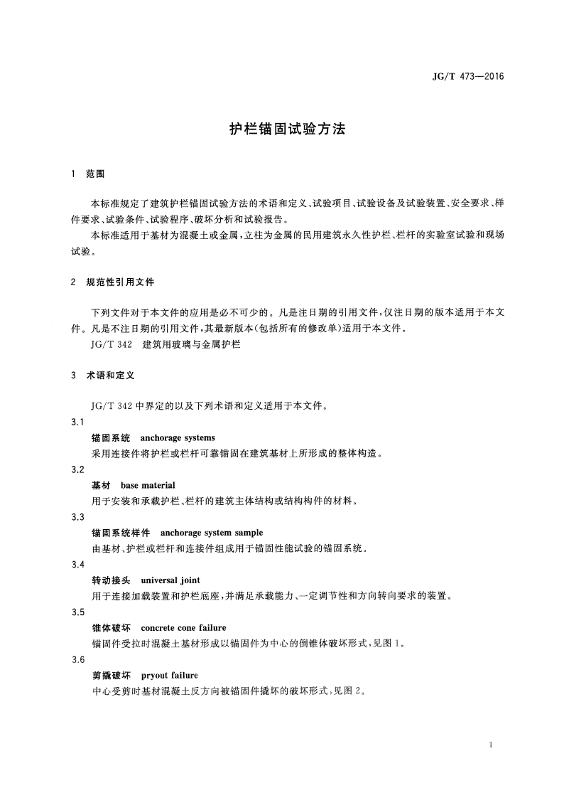 JGT473-2016 护栏锚固试验方法.pdf 第4页