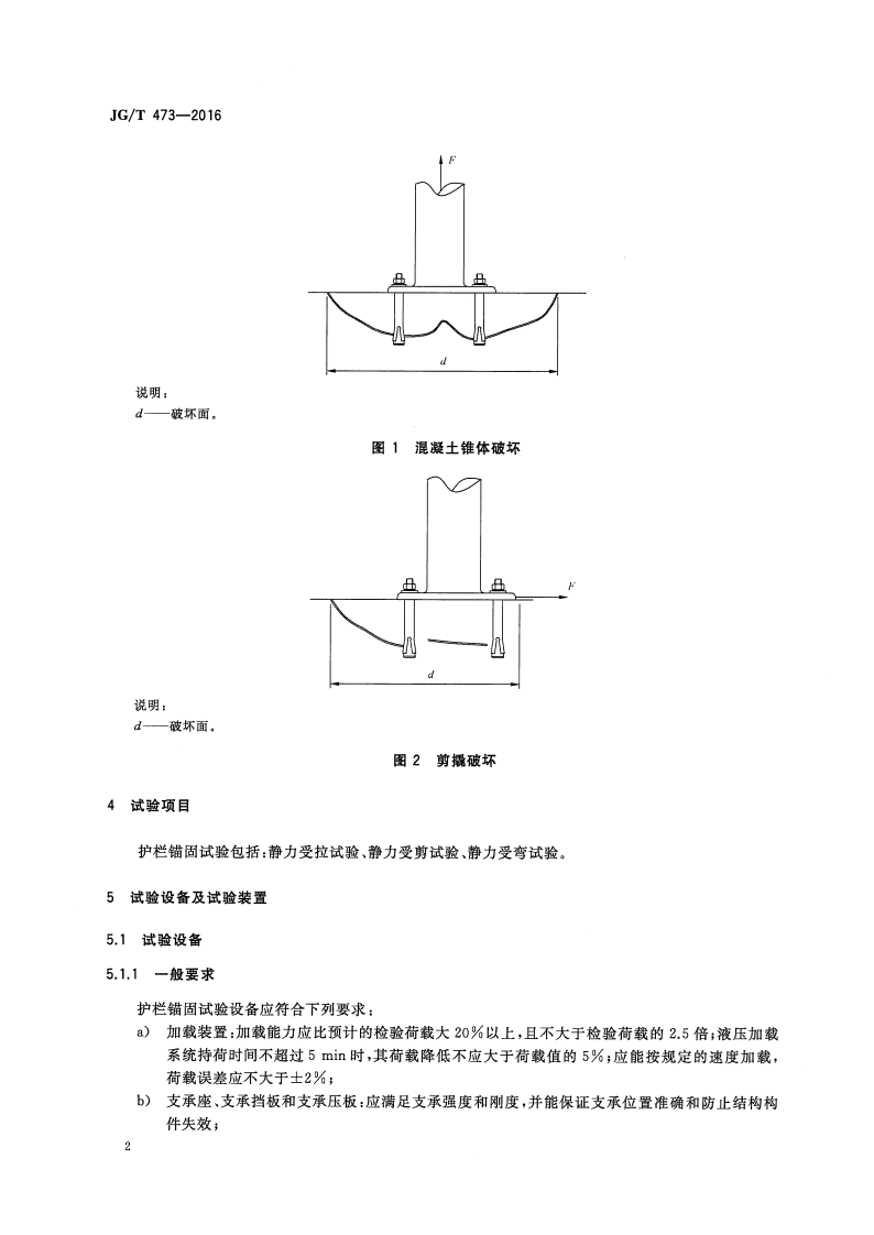 JGT473-2016 护栏锚固试验方法.pdf 第5页