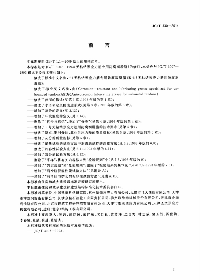 JGT430-2014 无粘结预应力筋用防腐润滑脂.pdf 第3页