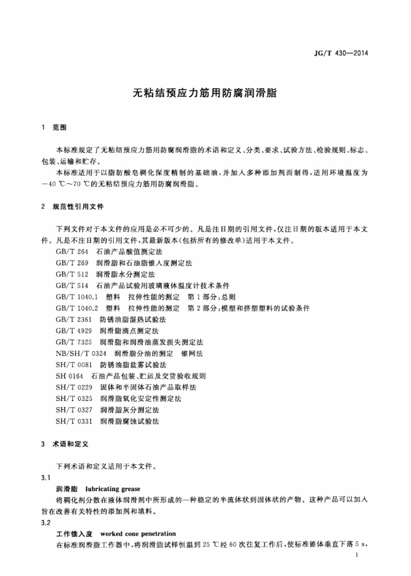 JGT430-2014 无粘结预应力筋用防腐润滑脂.pdf 第4页
