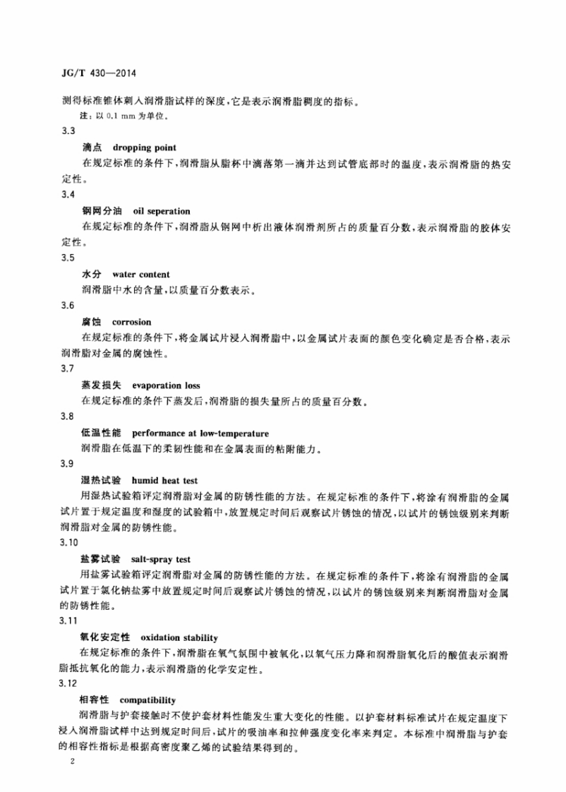 JGT430-2014 无粘结预应力筋用防腐润滑脂.pdf 第5页