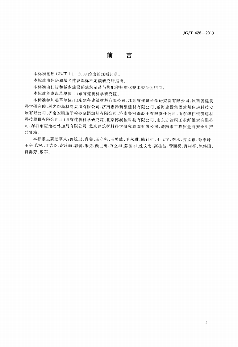JGT426-2013 抹灰砂浆增塑剂.pdf 第2页