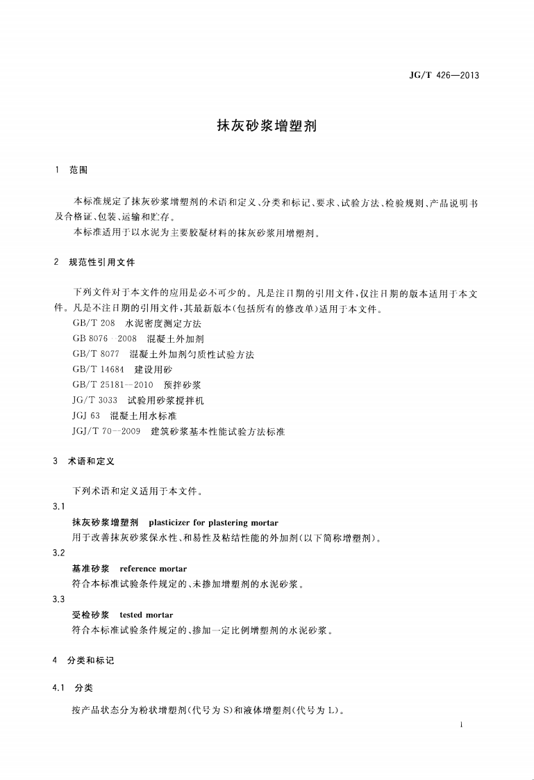 JGT426-2013 抹灰砂浆增塑剂.pdf 第3页