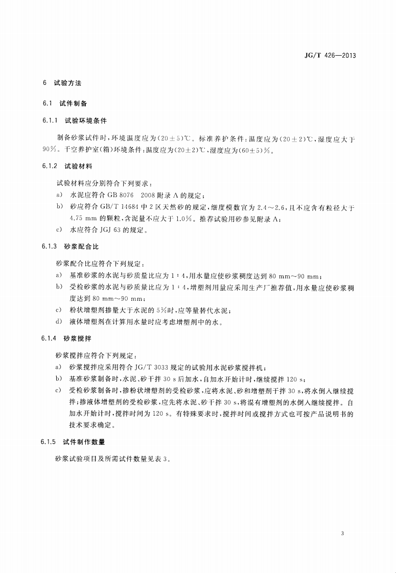 JGT426-2013 抹灰砂浆增塑剂.pdf 第5页