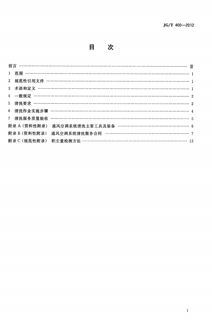 JGT400-2012 通风空调系统清洗服务标准.pdf 第2页