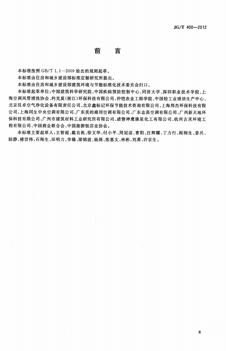 JGT400-2012 通风空调系统清洗服务标准.pdf 第3页