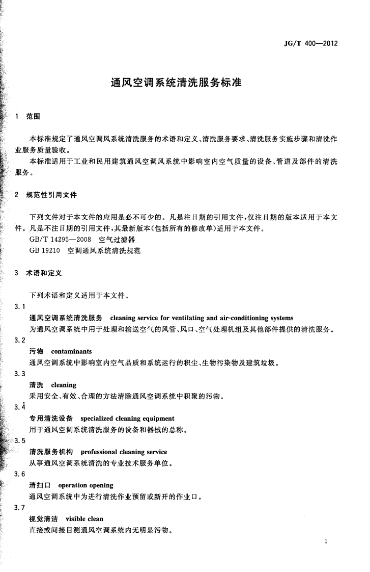 JGT400-2012 通风空调系统清洗服务标准.pdf 第4页
