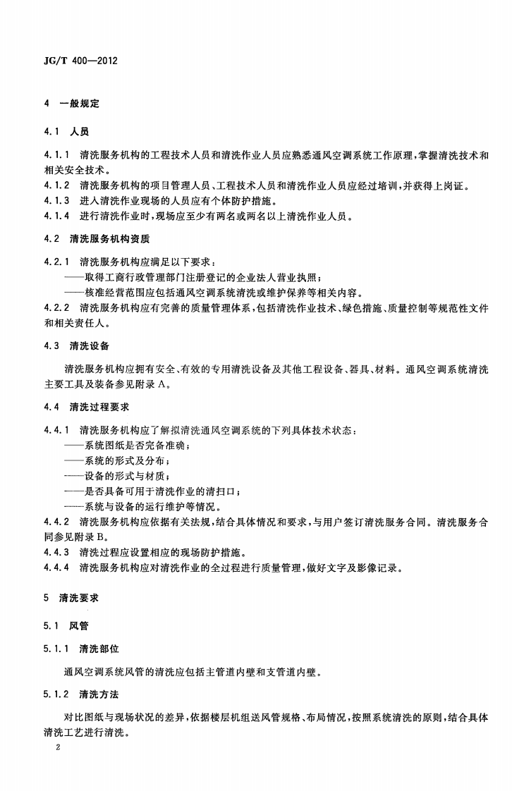 JGT400-2012 通风空调系统清洗服务标准.pdf 第5页