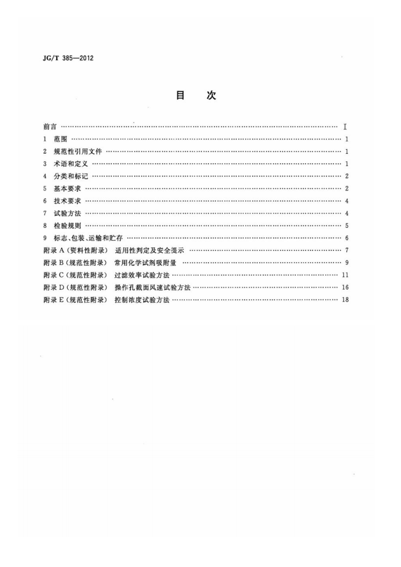 JGT385-2012 无风管自净型排风柜.pdf 第2页